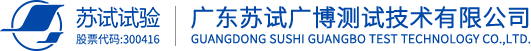 廣東蘇試廣博測試技術(shù)有限公司